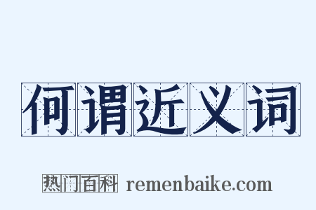何谓近义词是什么意思的图片
